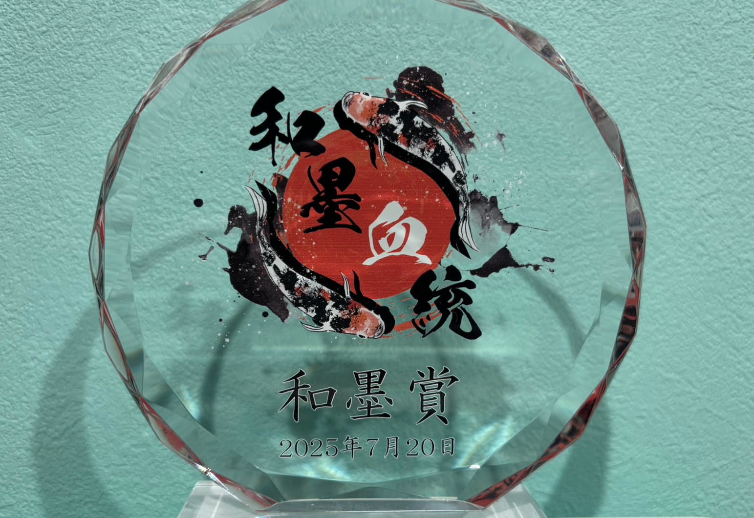 和墨展三位入賞の盾